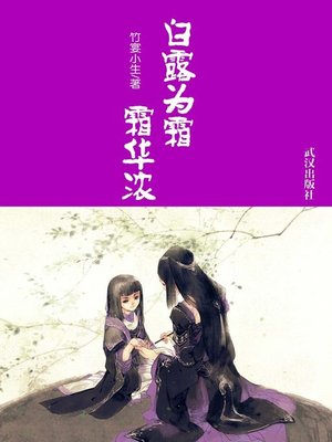 cover image of 白露为霜霜华浓(The White Dew Becomes the Frost which Is Heavy)